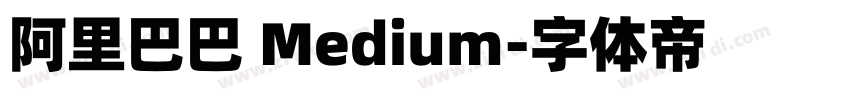 阿里巴巴 Medium字体转换